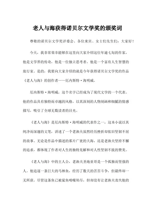 老人与海获得诺贝尔文学奖的颁奖词
