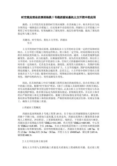 时空效应理论在深圳地铁5号线西丽站基坑土方开挖中的应用