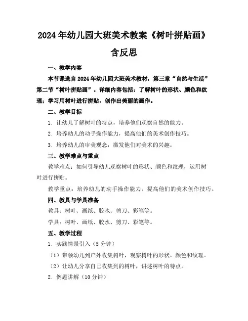 2024年幼儿园大班美术教案《树叶拼贴画》含反思