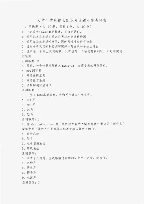 大学生信息技术知识考试题及参考答案