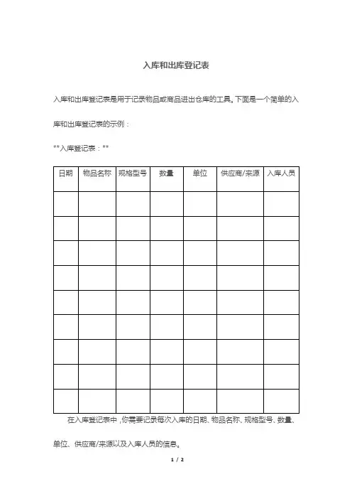 入库和出库登记表