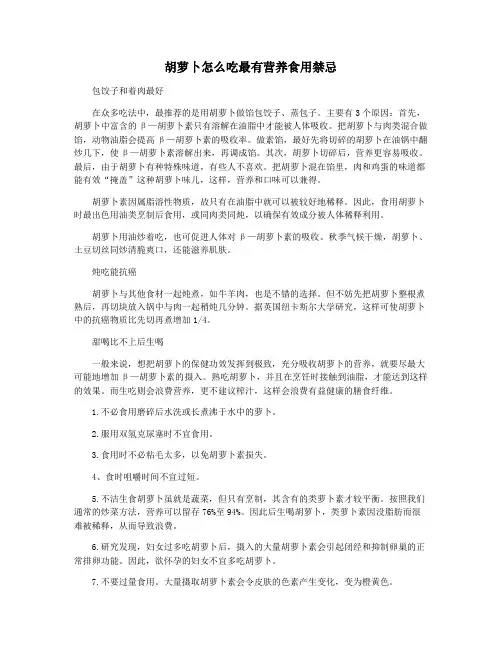 胡萝卜怎么吃最有营养食用禁忌