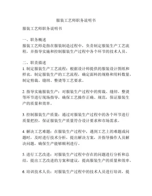 服装工艺师职务说明书