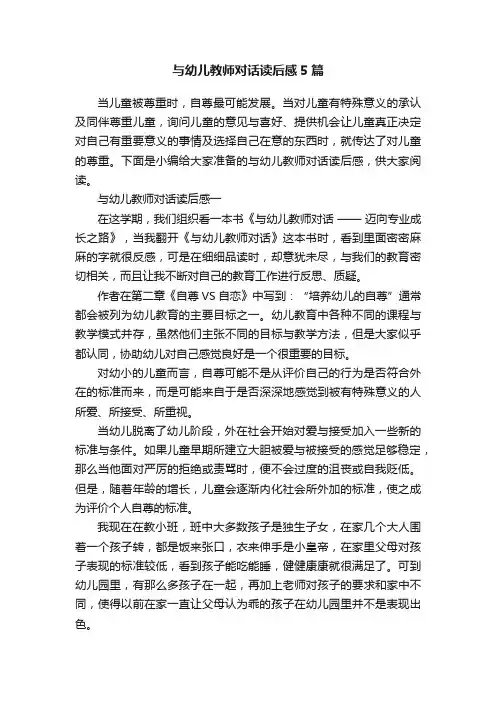 与幼儿教师对话读后感5篇