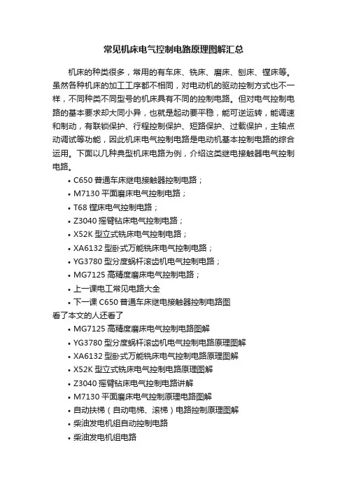 常见机床电气控制电路原理图解汇总