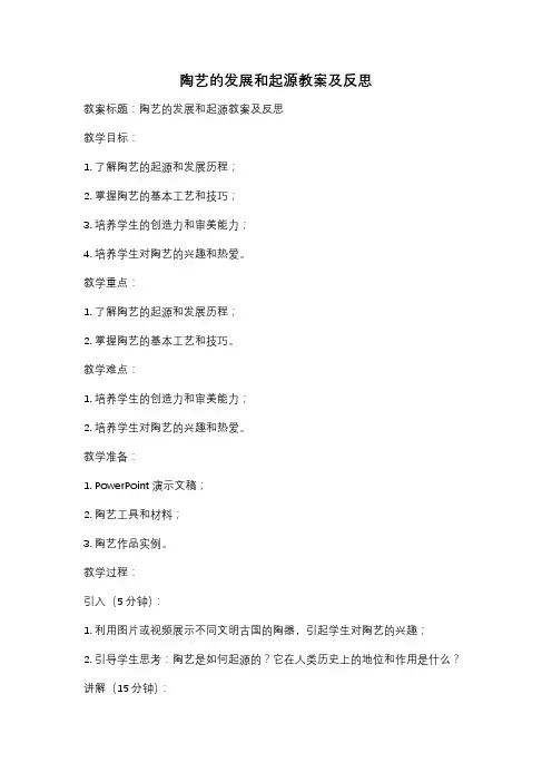 陶艺的发展和起源教案及反思