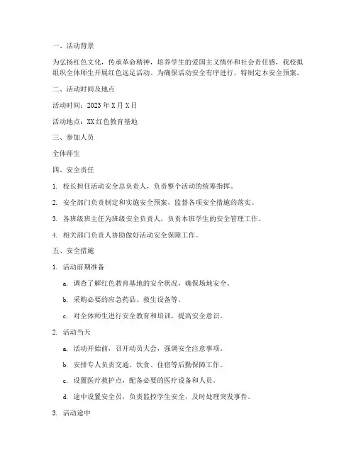 学校红色远足活动安全预案