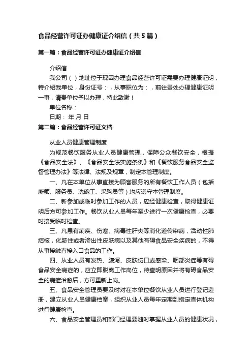 食品经营许可证办健康证介绍信（共5篇）
