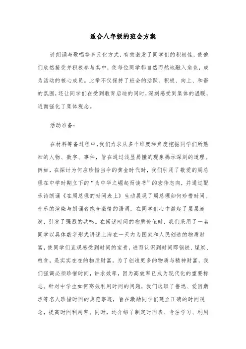 适合八年级的班会方案（五篇）