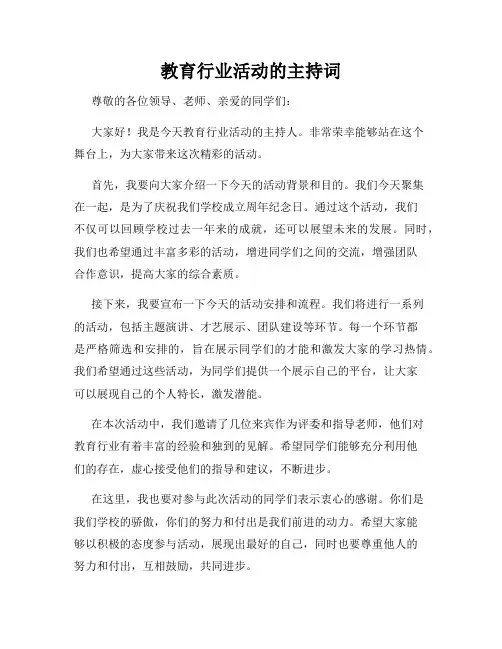 教育行业活动的主持词