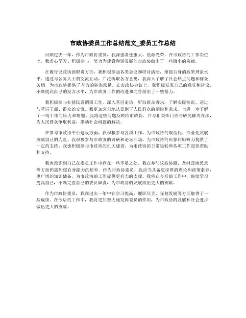 市政协委员工作总结范文_委员工作总结