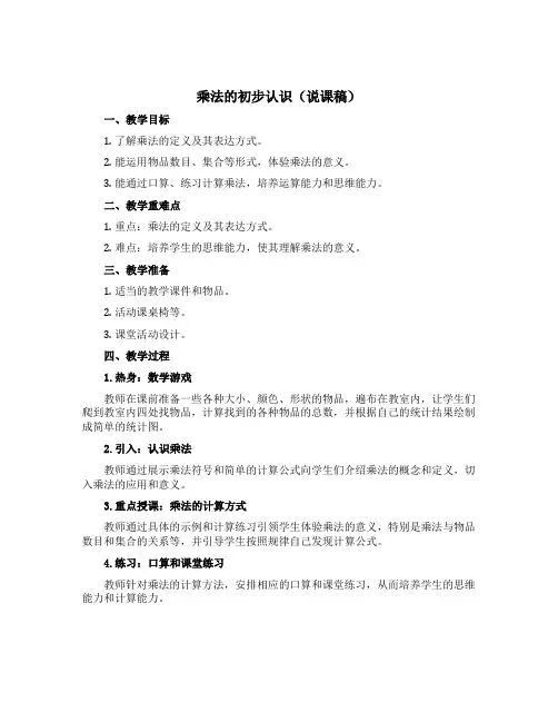 1、乘法的初步认识(说课稿)-2021-2022学年数学 二年级上册 苏教版