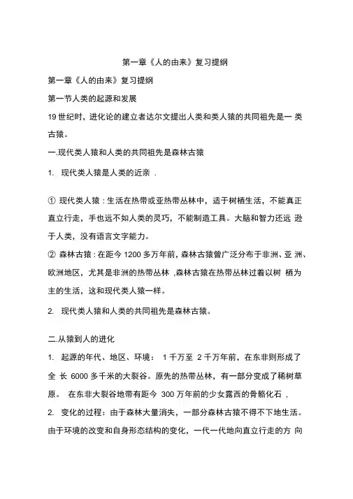 第一章《人的由来》复习提纲