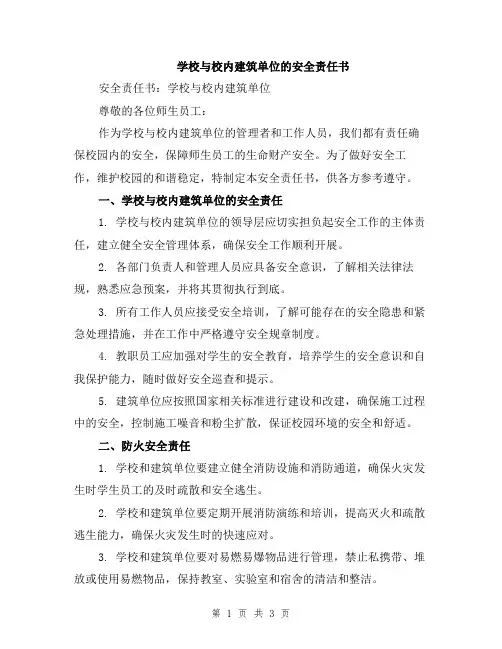 学校与校内建筑单位的安全责任书