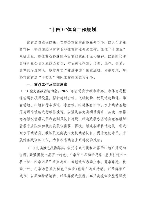 “十四五”体育工作规划