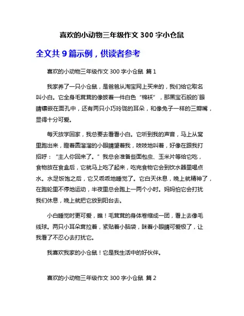喜欢的小动物三年级作文300字小仓鼠
