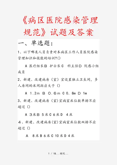 2020年《病区医院感染管理规范》试题及答案(最新课件)