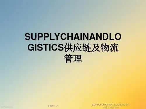SUPPLYCHAINANDLOGISTICS供应链及物流管理