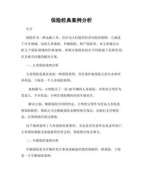 保险经典案例分析