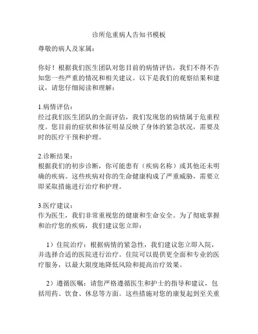 诊所危重病人告知书模板