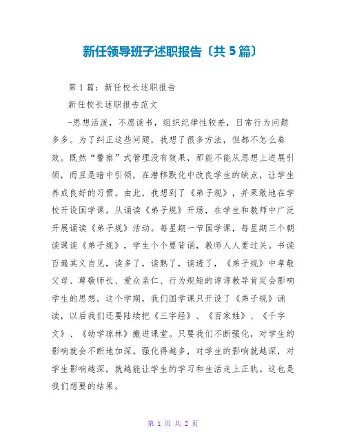 新任领导班子述职报告(共5篇)