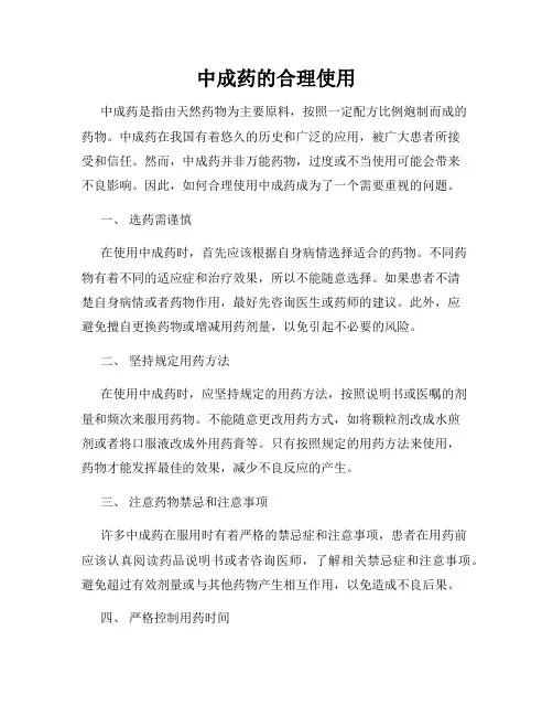 中成药的合理使用