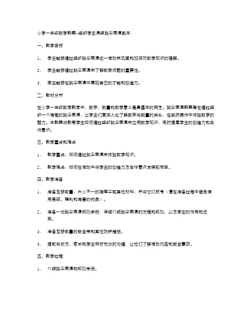 小学一年级数学教案组织学生演绎跳伞表演剧本