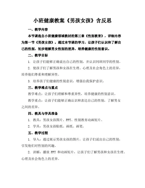 小班健康教案《男孩女孩》含反思
