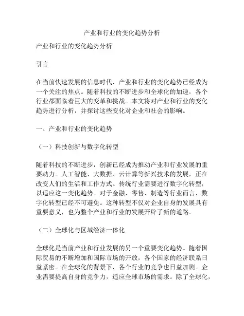 产业和行业的变化趋势分析