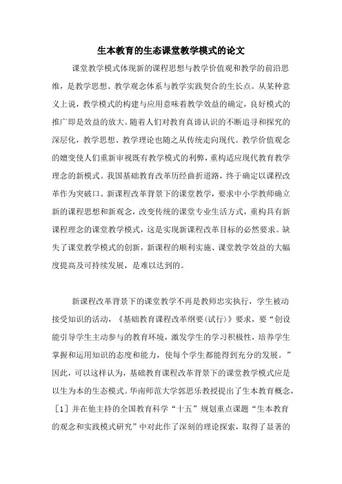 生本教育的生态课堂教学模式的论文