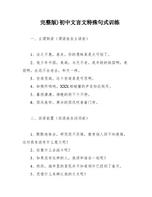 完整版)初中文言文特殊句式训练
