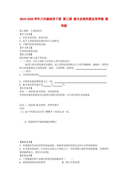 2019-2020学年八年级政治下册 第三课 做大自然的朋友导学案 教科版.doc