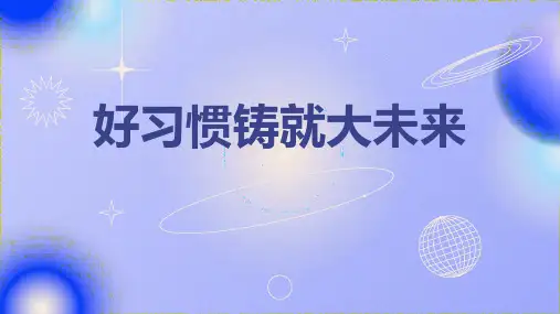 好习惯铸就大未来_3