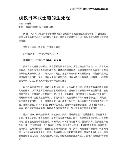 浅议日本武士道的生死观