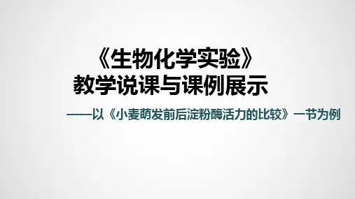 生物化学实验教学说课课例展示