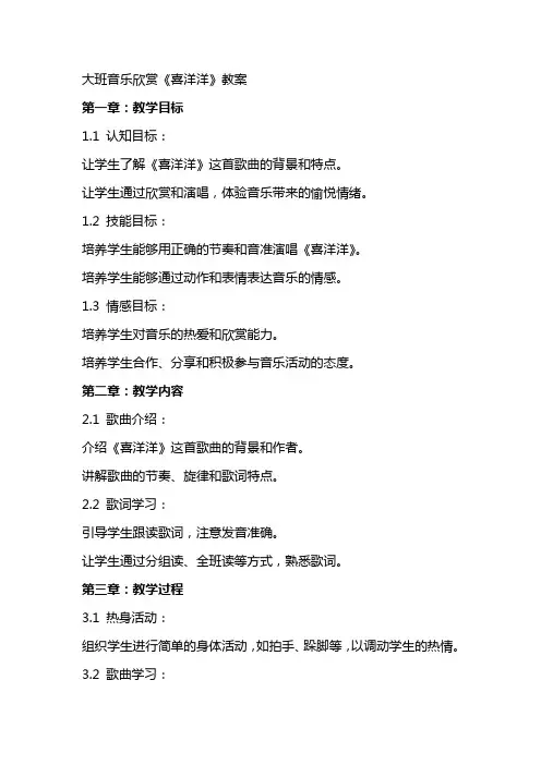 大班音乐欣赏《喜洋洋》教案