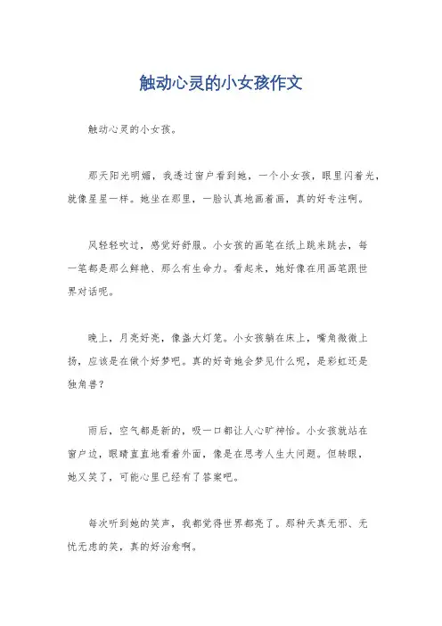 触动心灵的小女孩作文