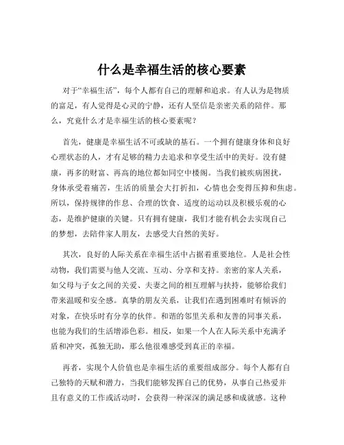 什么是幸福生活的核心要素