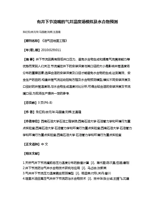 有井下节流嘴的气井温度场模拟及水合物预测