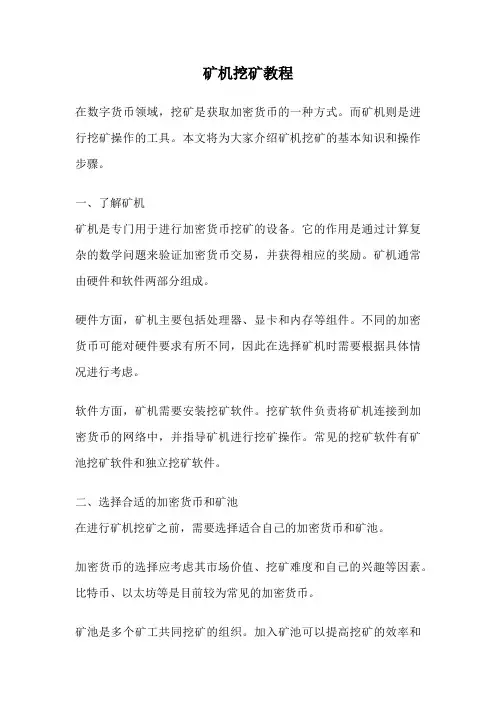 矿机挖矿教程