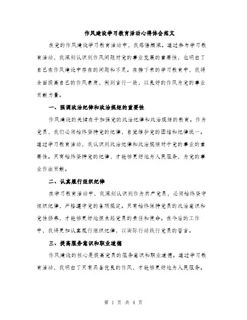 作风建设学习教育活动心得体会范文(二篇)