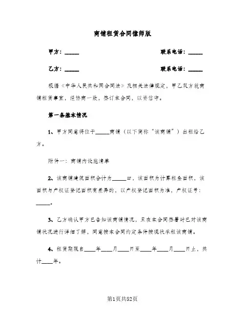商铺租赁合同律师版(七篇)