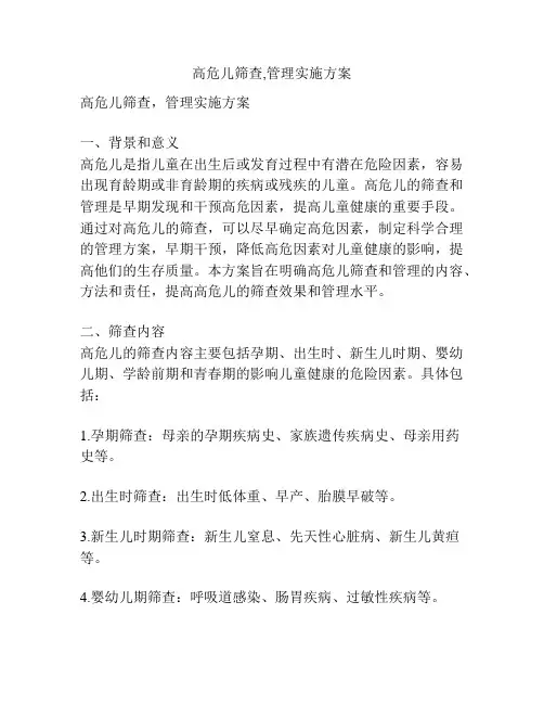 高危儿筛查,管理实施方案