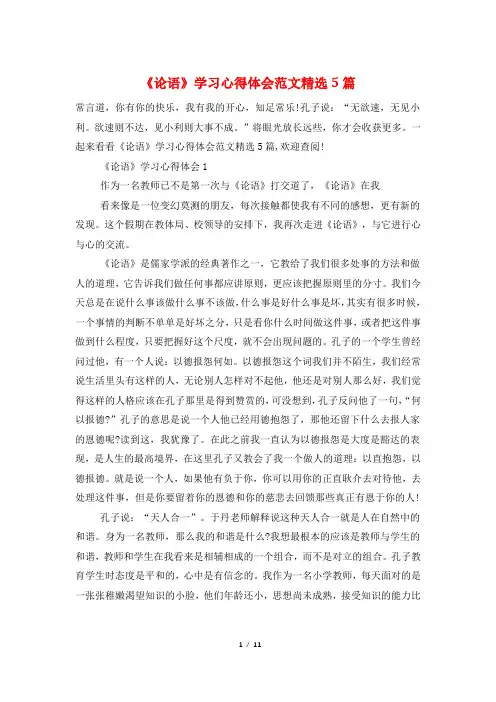 《论语》学习心得体会范文精选5篇