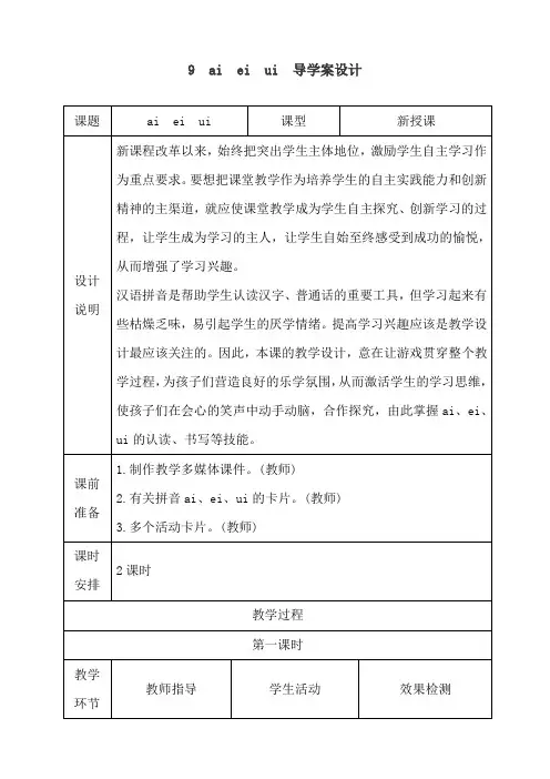 最新人教部编版一年级语文上册《aieiui》导学案