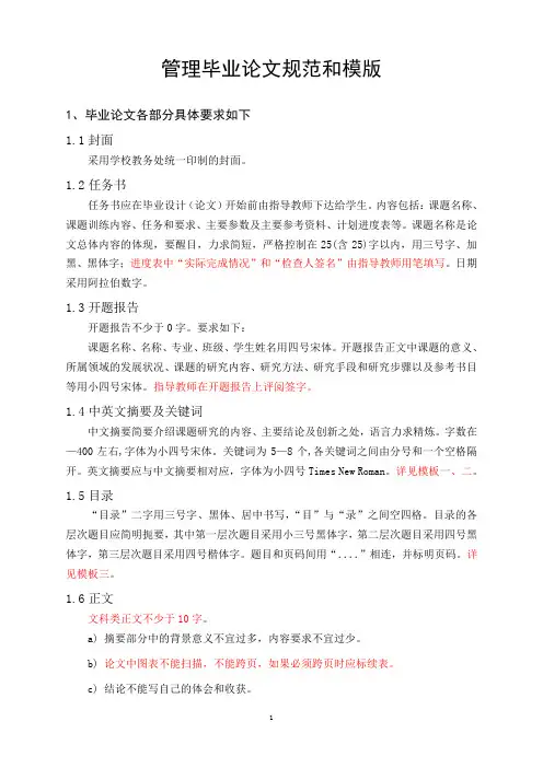 管理学院毕业论文规范和格式模版