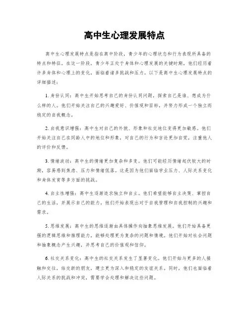 高中生心理发展特点