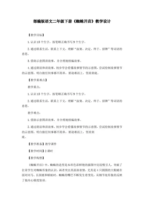 部编版语文二年级下册《蜘蛛开店》教学设计(优质课教案)