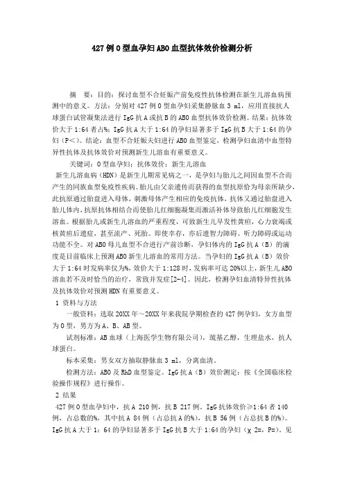 427例O型血孕妇ABO血型抗体效价检测分析