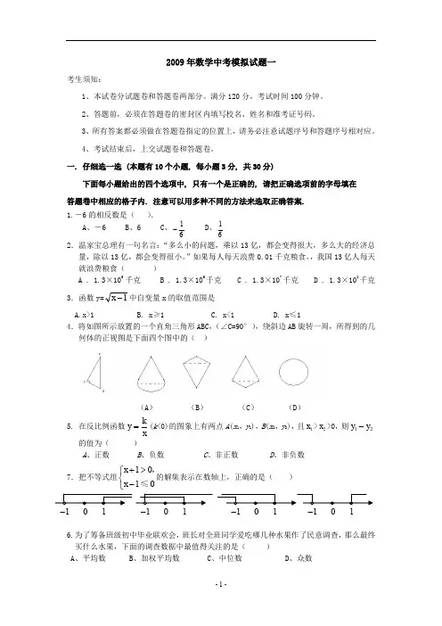 2009年数学中考模拟试题一试题试卷